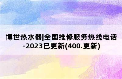 博世热水器|全国维修服务热线电话-2023已更新(400.更新)